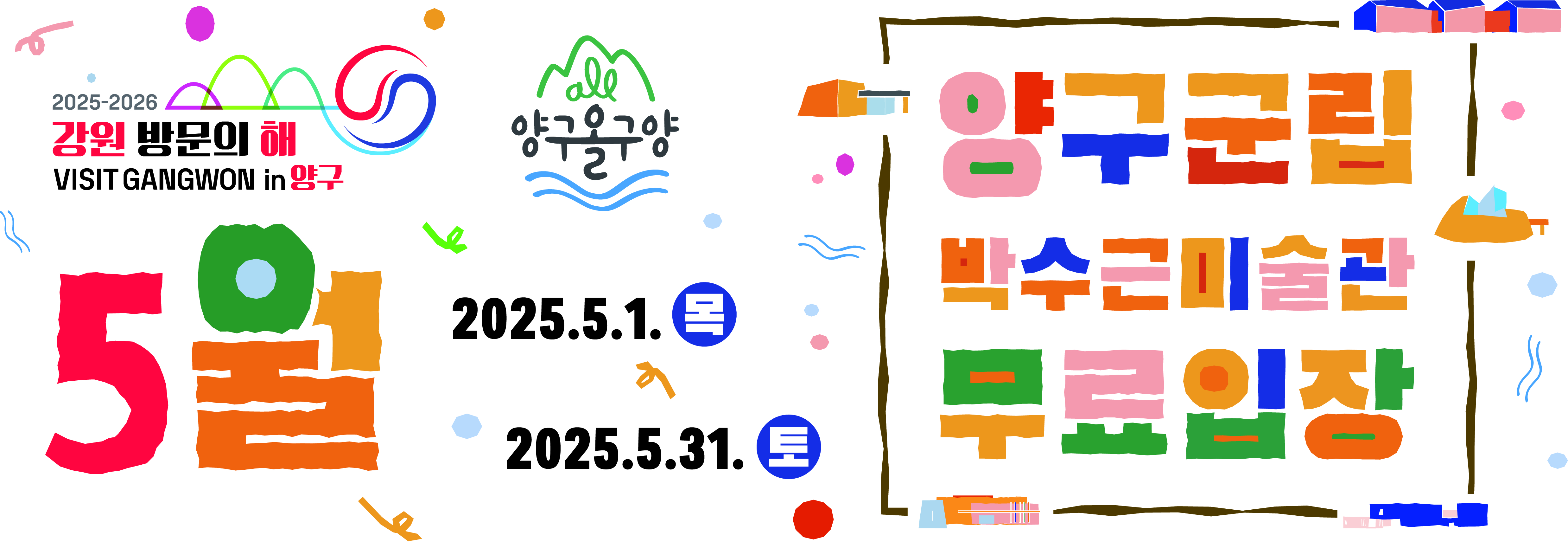 2025 강원방문의 해 관련 무료입장