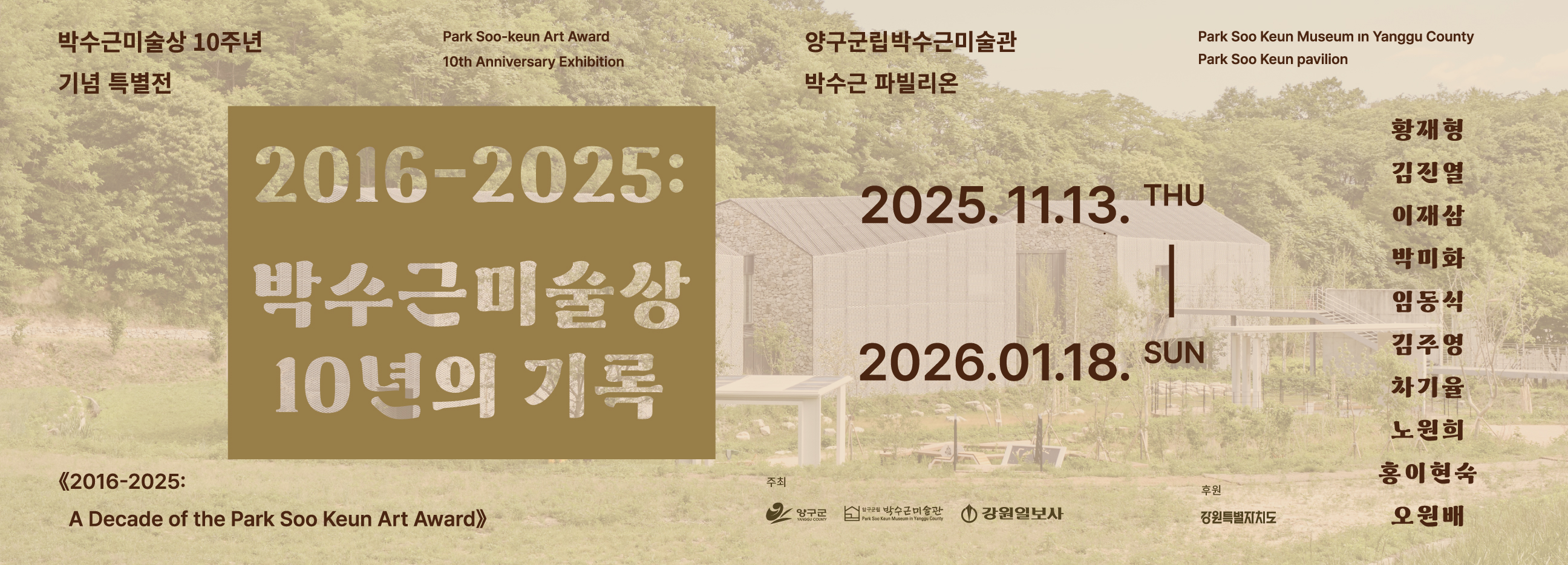 2025 박수근미술상 10주년 기념전시